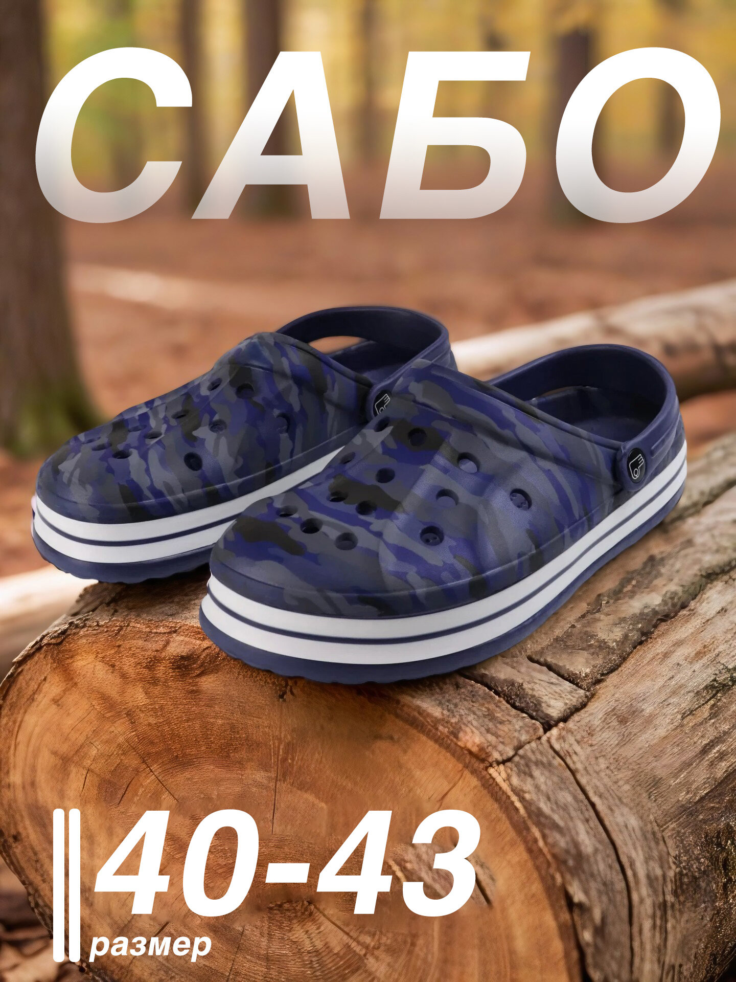 Сабо Walkflex