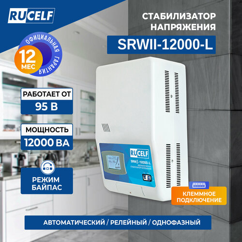 фото Стабилизатор напряжения однофазный rucelf srwii-12000-l 10000 вт 220 в