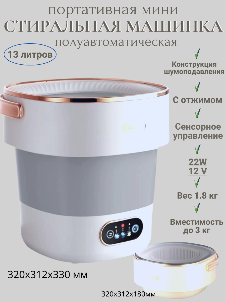 Складная мини стиральная машинка Портативная стиральная машинка с отжимом, 13 литров, бело-серая