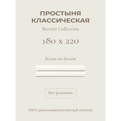 фото Yellowpink bernini простыня стандартная 180х220 белое на белом, 100% хлопок, сатин