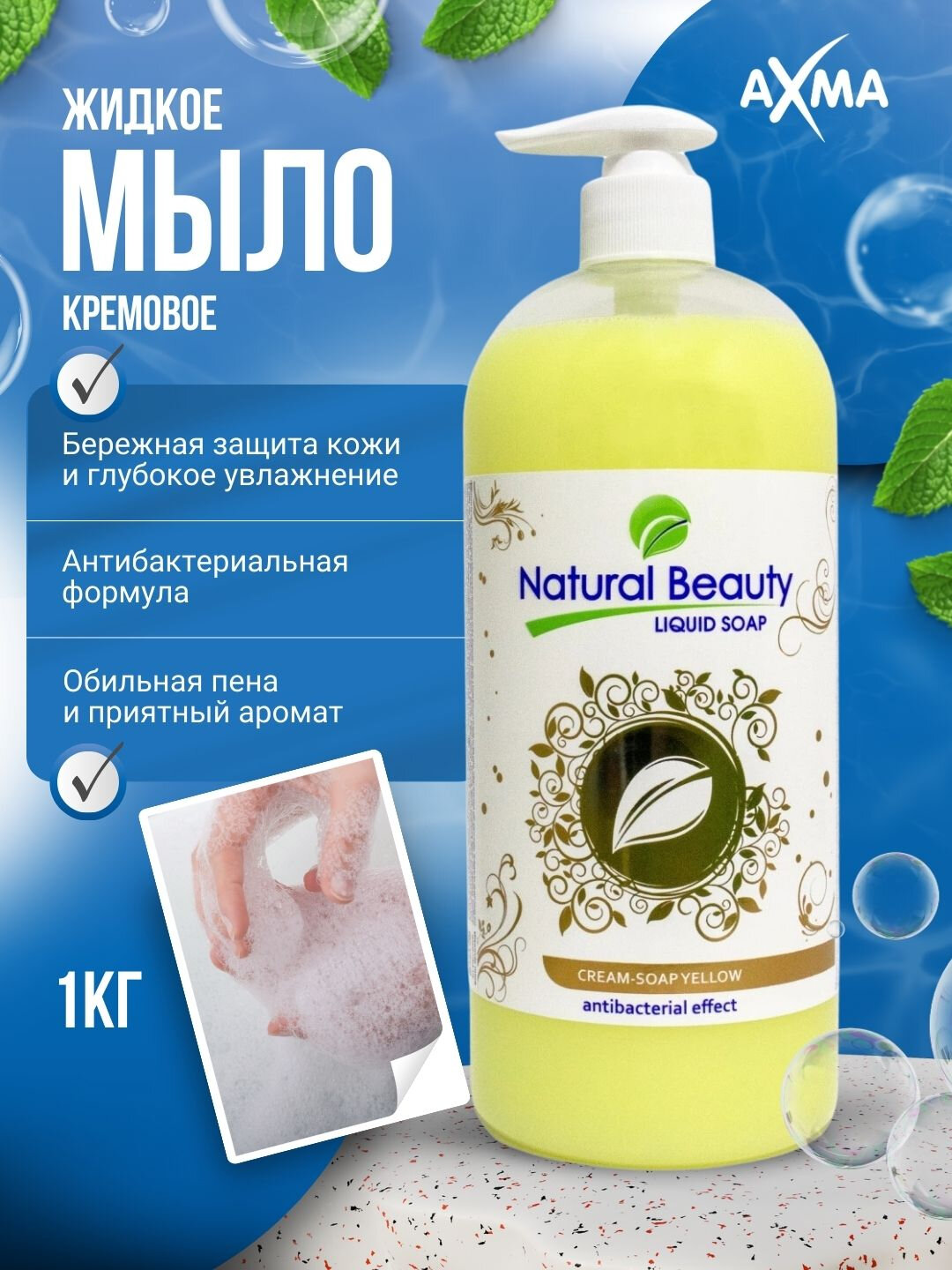 Жидкое мыло Natural Beauty с антибактериальным эффектом, 1 кг
