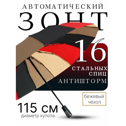 Зонт Classica, красный, бежевый, коричневый, черный