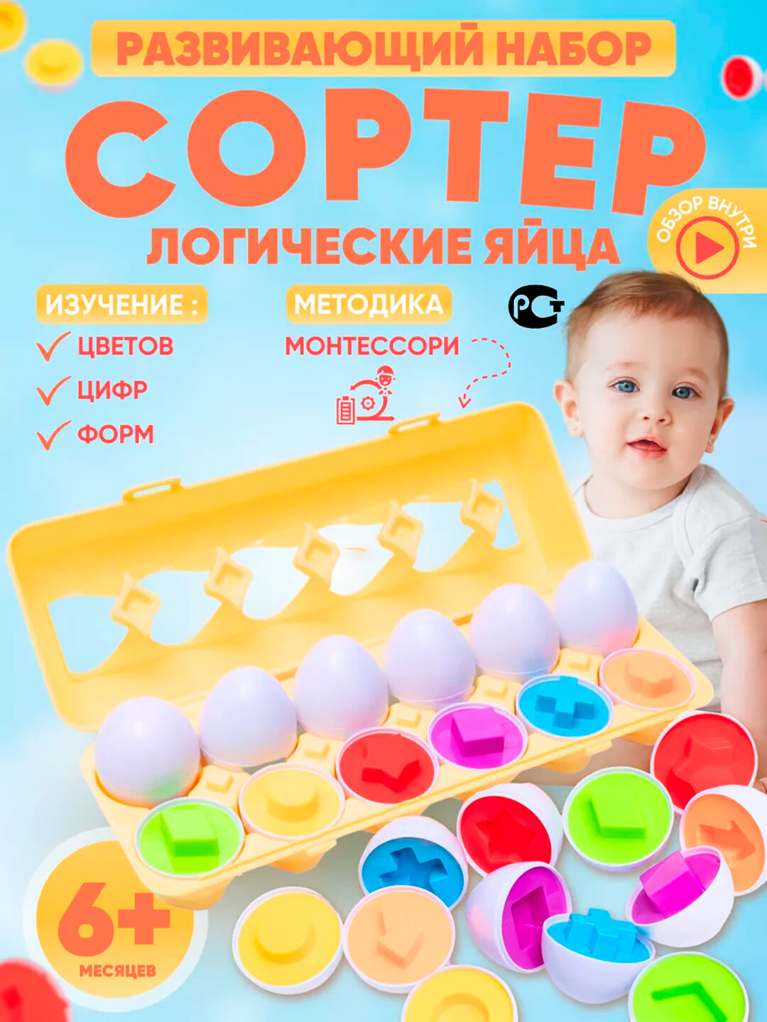 Развивающая игрушка "Яйца Монтессори", сортер, 12 элементов, 1 год