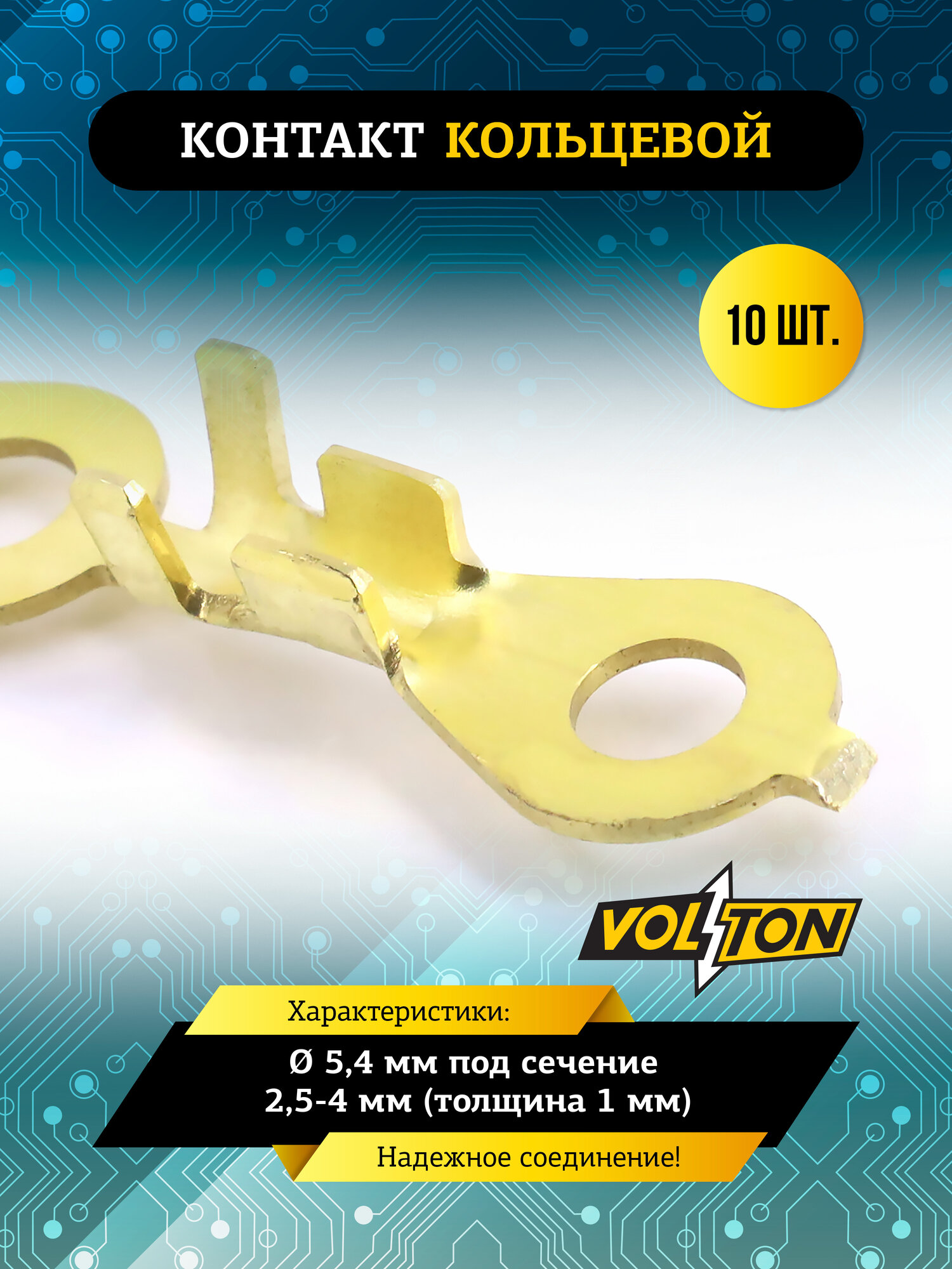 Контакт кольцевой VOLTON Ø 5,4 мм, под сечение 2,5-4 мм, толщина 1 мм