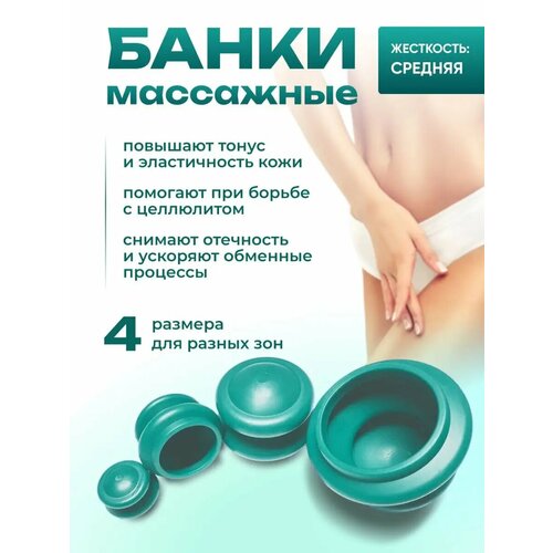 Банки для вакуумного массажа средней жесткости из силикона ЭКО-5 (4 шт/уп)