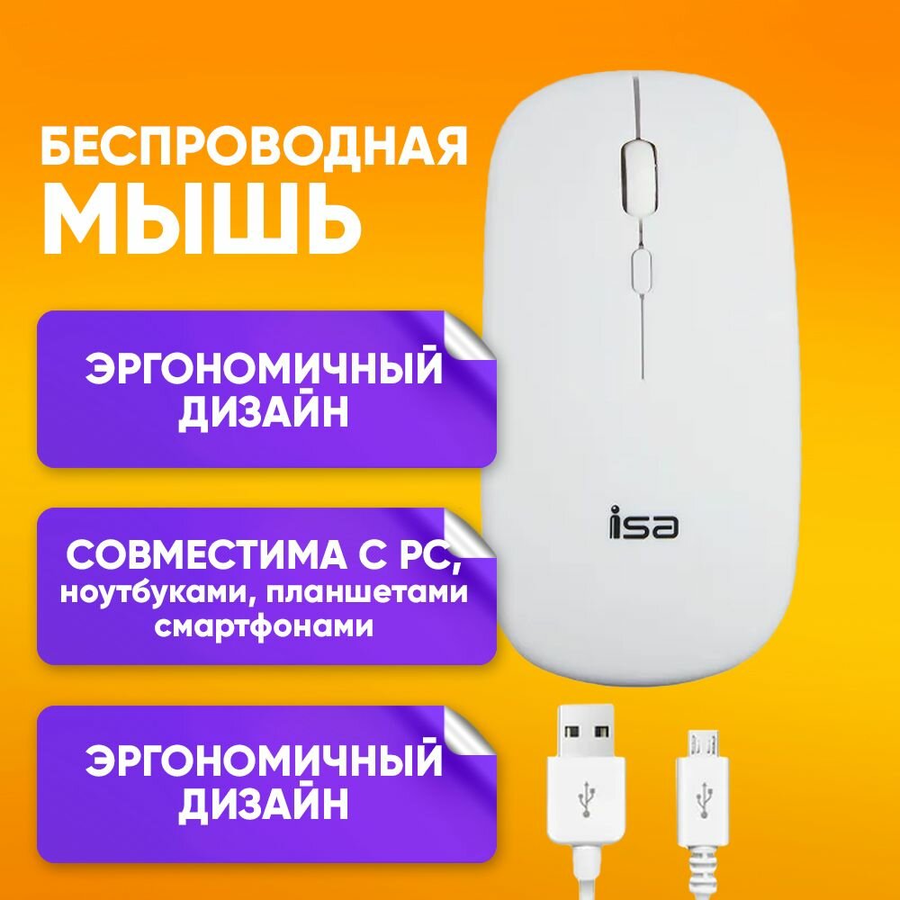 Компьютерная беспроводная оптическая мышь ISA WM-1 / для ноутбуков и компьютеров
