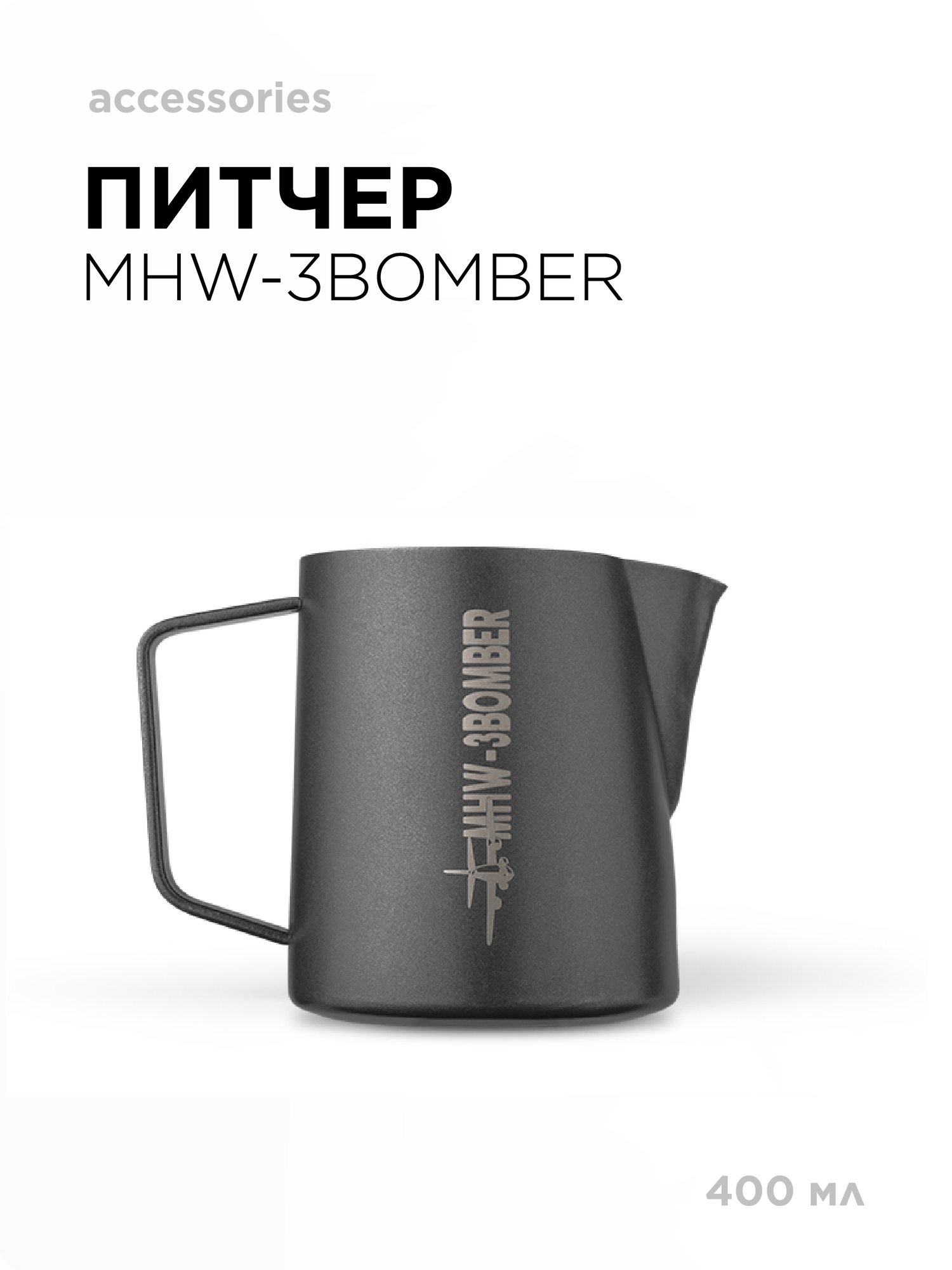 Питчер матовый чёрный 400мл MHW-3BOMBER