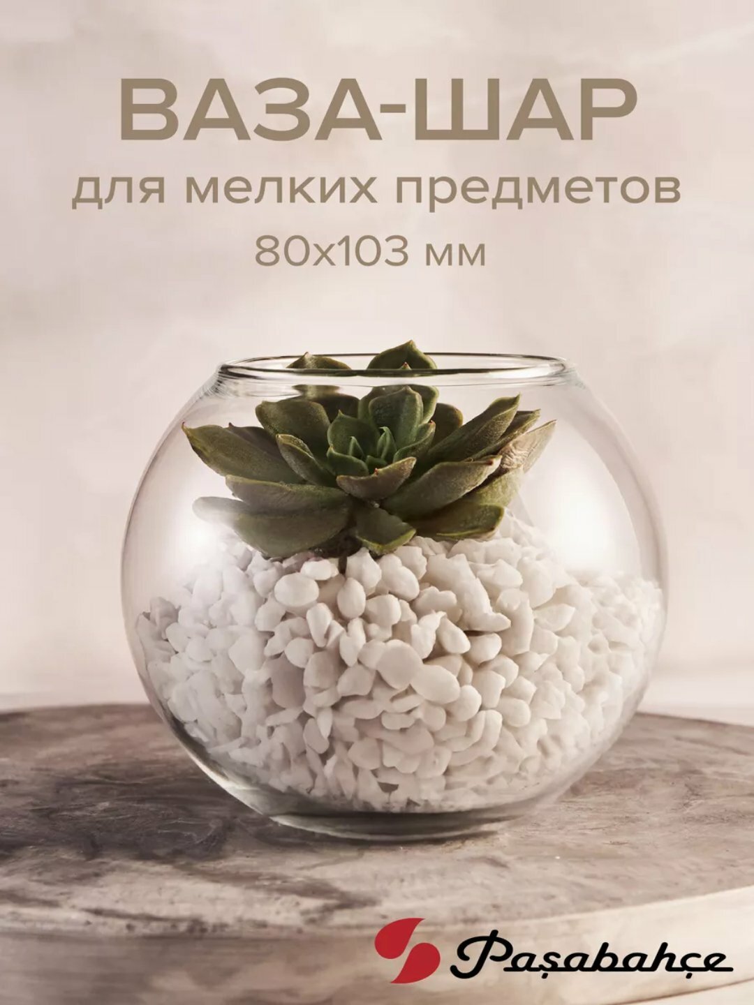 Ваза PASABAHCE флора 43417 102,5мм 1шт 1х12 1013293