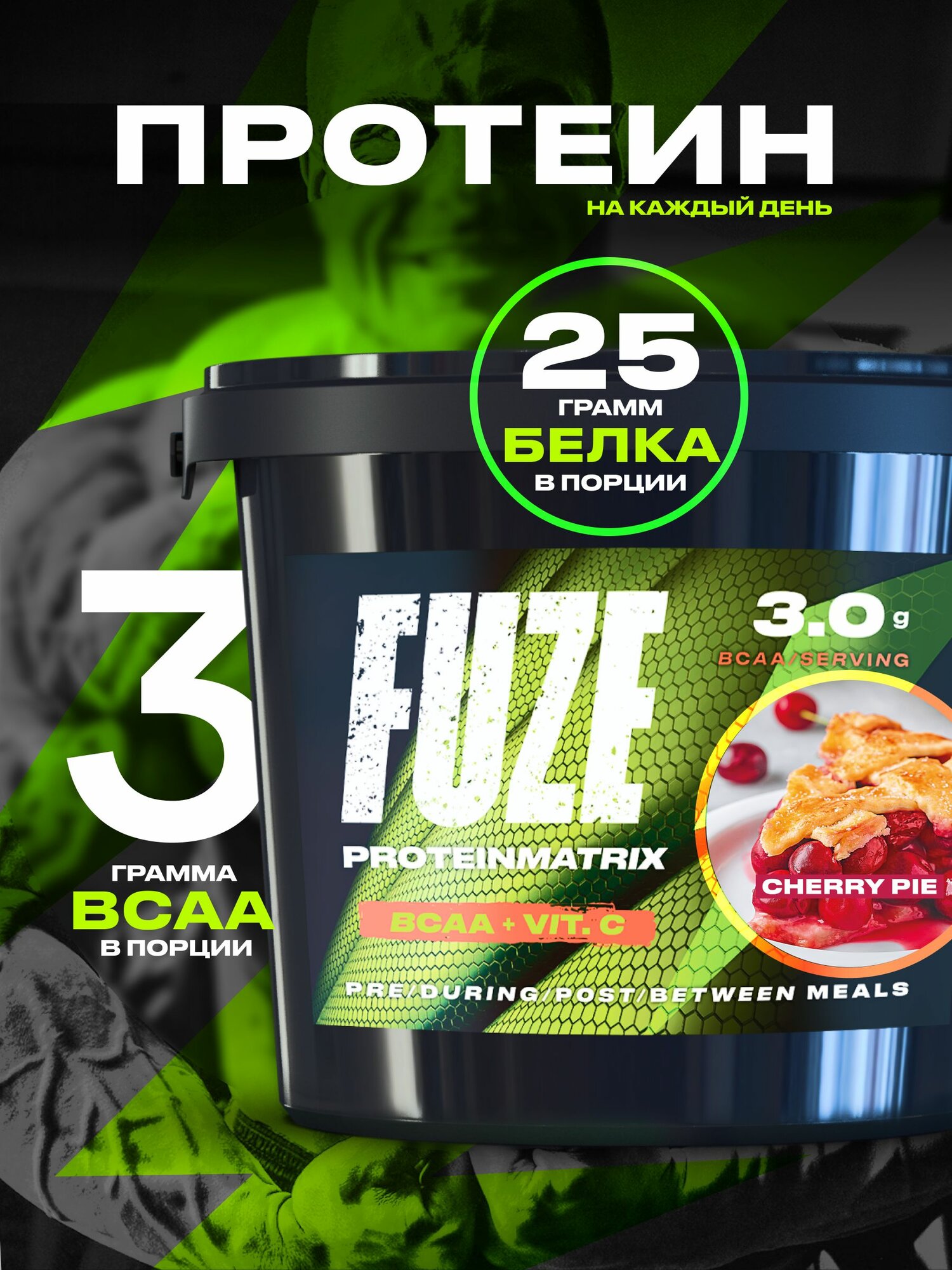 Протеин FUZE c BCAA для набора мышечной массы, вишневый пирог, 60 порций, 3000г