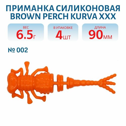 Приманка силиконовая Brown Perch Kurva XXX 90 мм цвет 002 морковный (4 шт)