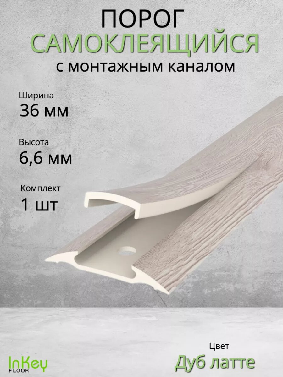 Порог для пола самоклеящийся с монтажным каналом 36мм