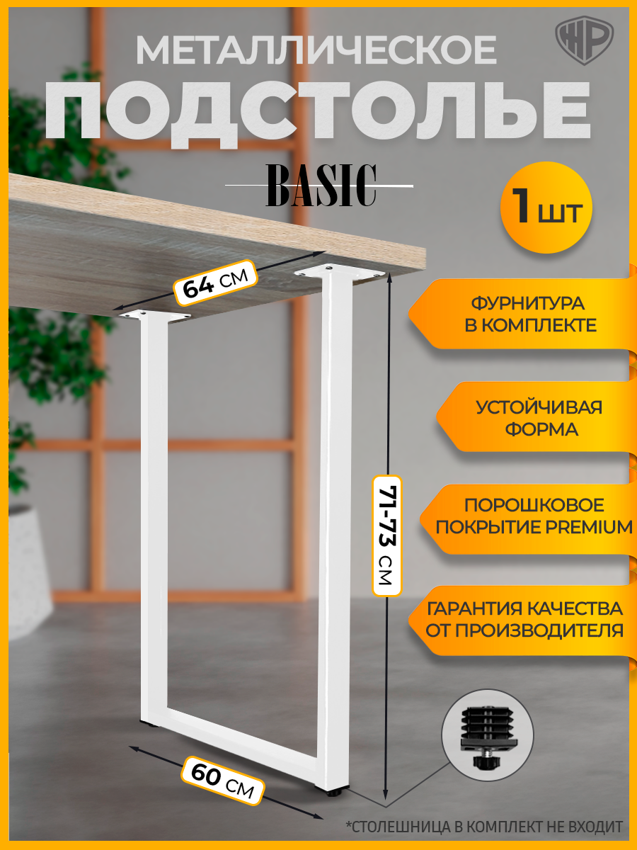 Подстолье 64х71-73 см Ножка для стола Basic Опора лофт белая металлическая 1 шт