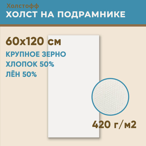 Изображение товара Холст грунтованный на подрамнике 60х120 см, 420 г/м2, лен 50%, хлопок 50%, крупное зерно, Холстофф