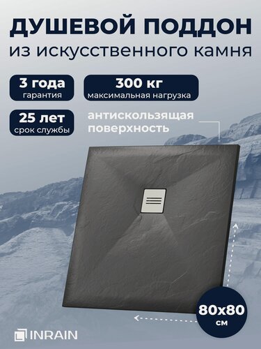 Изображение товара Поддон для душа 80х80 INRAIN из искусственного камня Графит