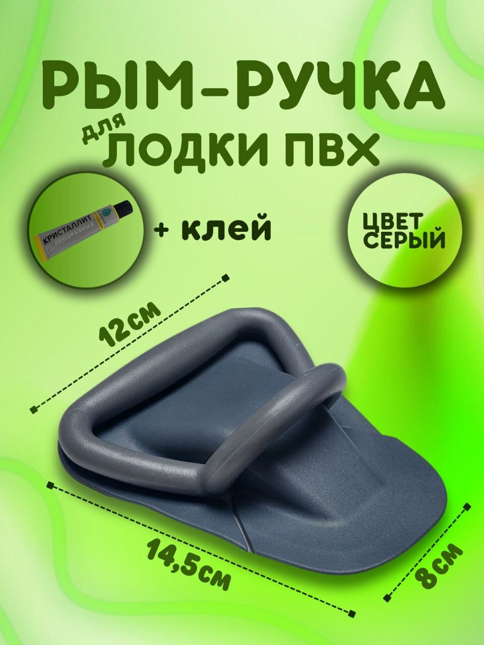 Рым-ручка для лодки ПВХ серая + клей