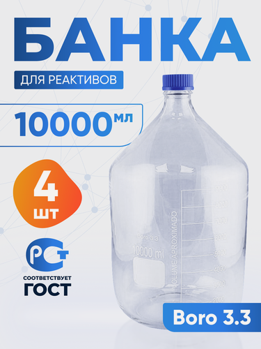 Изображение товара Лабораторная банка Лаборио "БС-10000", 10л, боросиликатная, с крышкой 4 шт