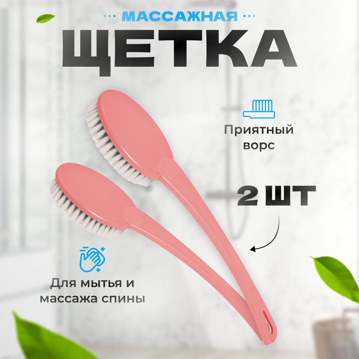 Щетка массажная для тела розовая 2 шт