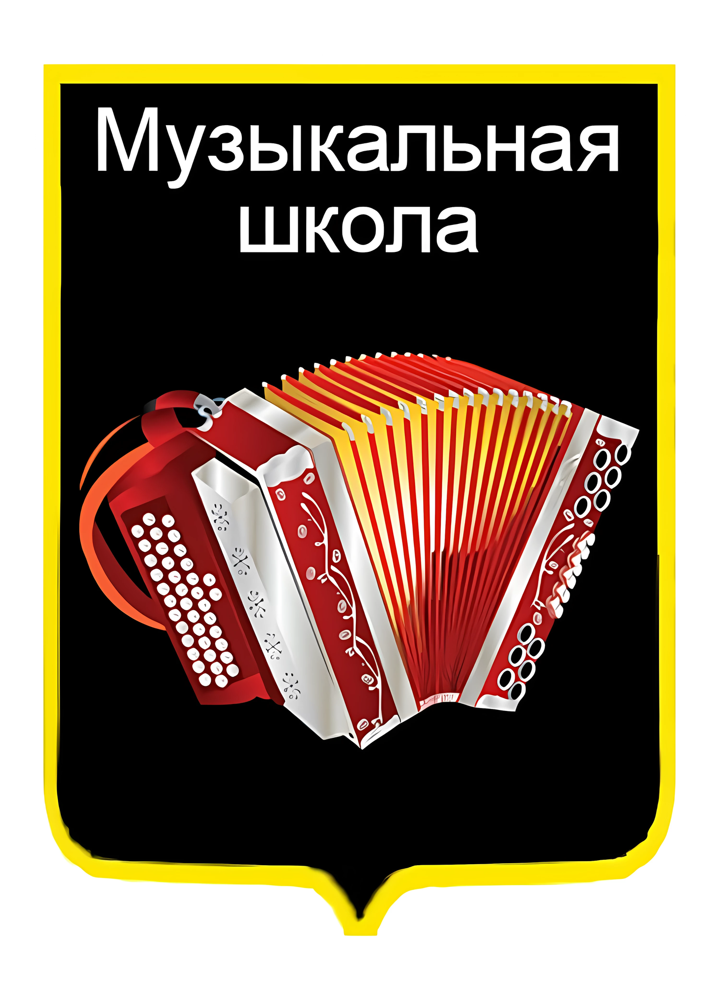 Значок «Гармонь» для музыканта