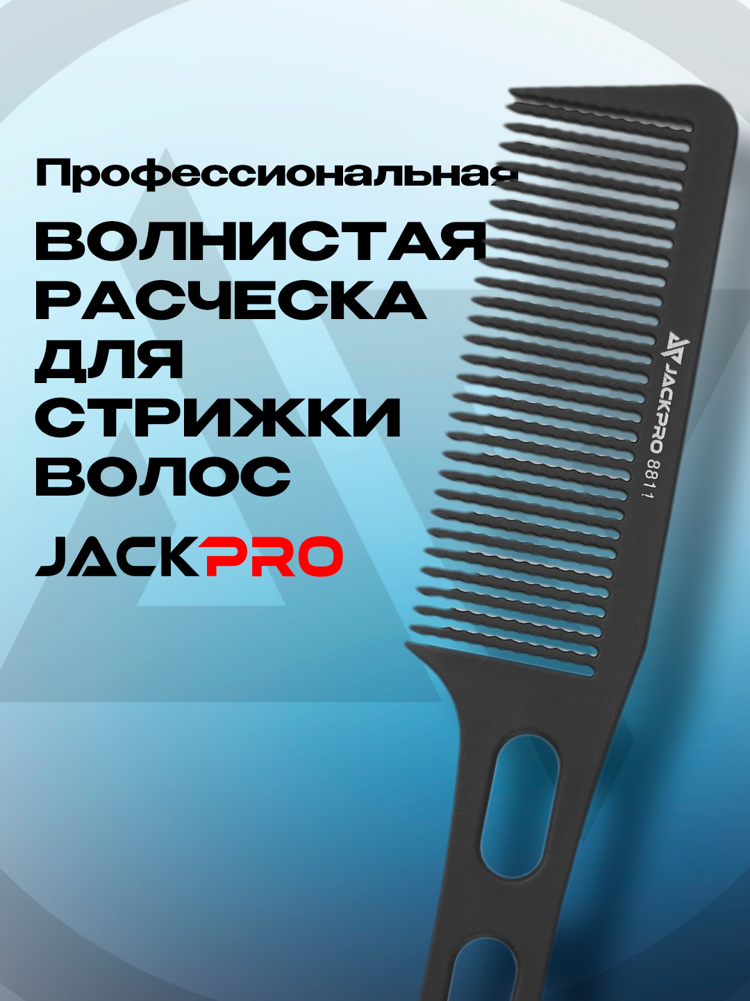 Профессиональная волнистая расческа для стрижки волос Jackpro