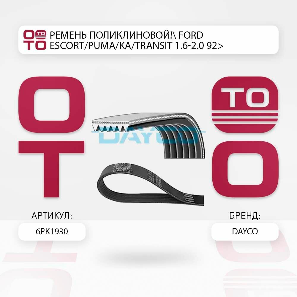 Ремень поликлиновой ford ( форд ) escort/puma/ka/transit 1.6-2.0 92> \ Dayco 6PK1930, 6PK1930, 6PK1930