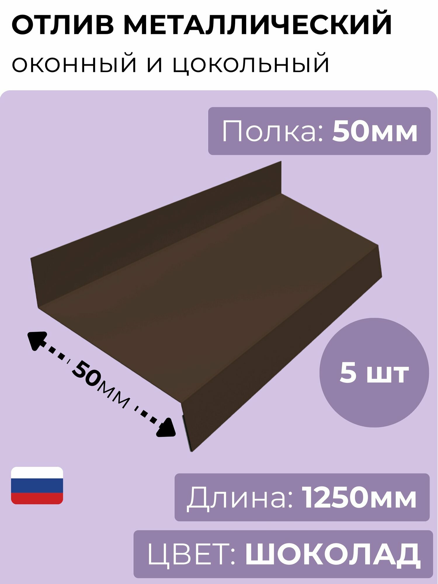 Оконный/цокольный отлив длина 1250 мм, ширина 50 мм, 5 шт, RAL 8017 (шоколадный), толщина стали 0,45 мм