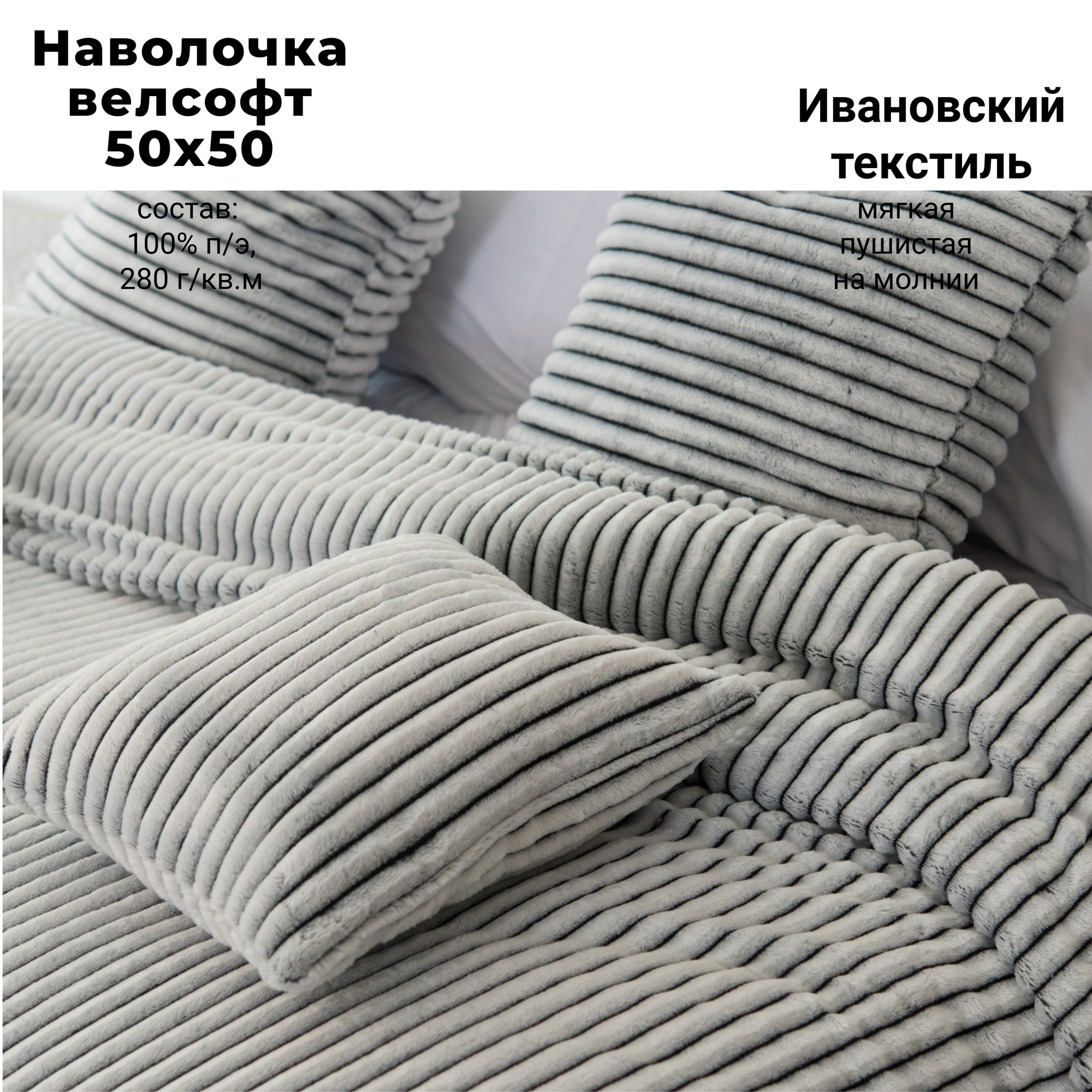 Наволочка декоративная велсофт "Вертикаль"(графит) 50*50, Адель.