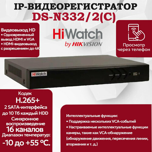 IP-регистратор HiWatch DS-N332/2 (C) 32-х канальный