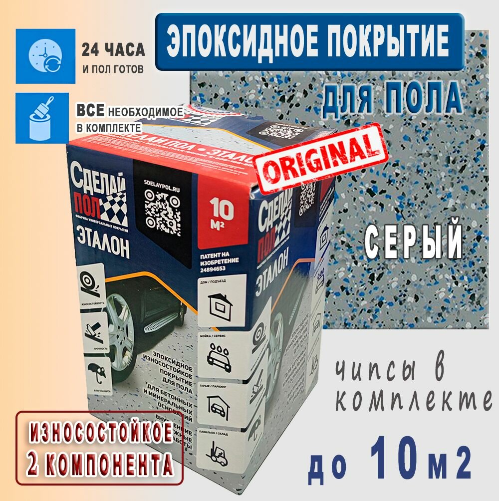 "Сделай Пол Эталон" Покрытие Эпоксидное 2-х компонентное, до 10 м2 Серый для Гаража Склада Парковки Отмостки, Автомойки