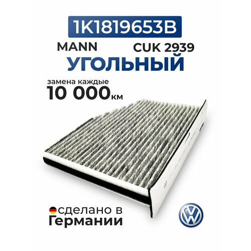 Фильтр салона угольный VAG 1K1819653B Jetta А3, Q3, Джетта Octavia Yeti Passat Гольф Tiguan Superb 2 Touran / MANN CUK2939 LAK181