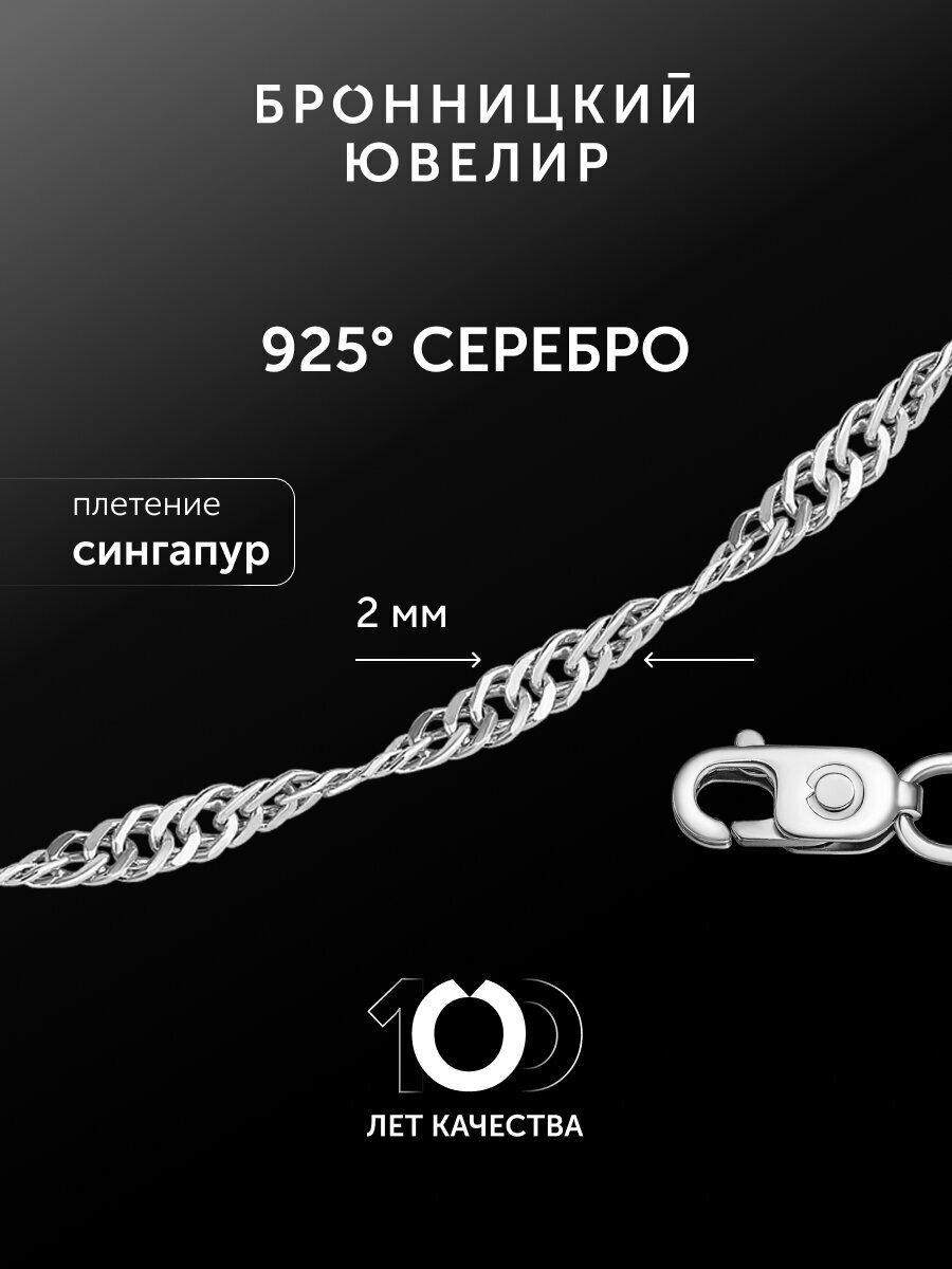 Цепь Бронницкий Ювелир, серебро, 925 проба, родирование, длина 50 см, средний вес 3.08 г, , серебристый