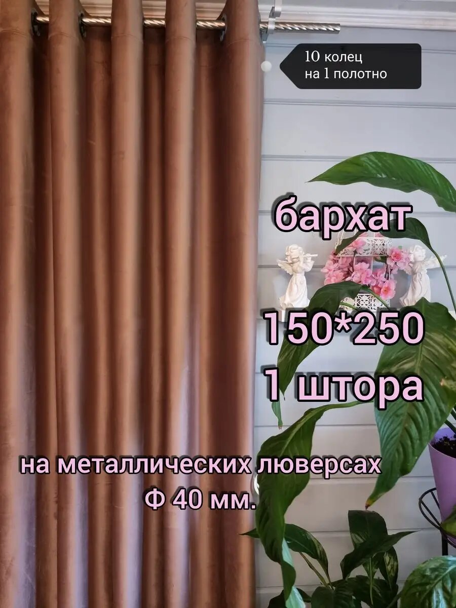 Шторы Lovitex, бархат, 150x250см, крепление на люверсах, дизайн минимализм