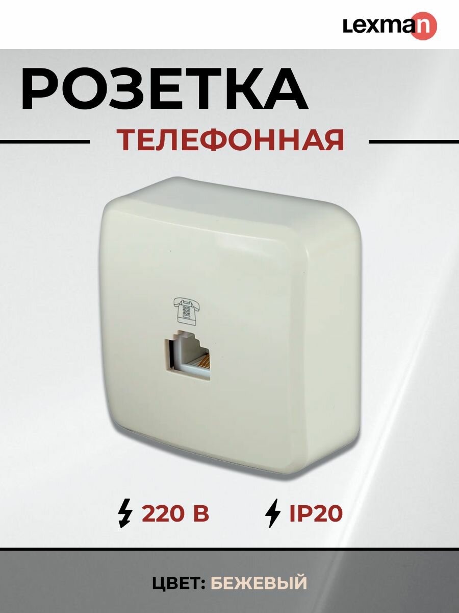 Телефонная розетка накладная Lexman First RJ11 цвет бежевый
