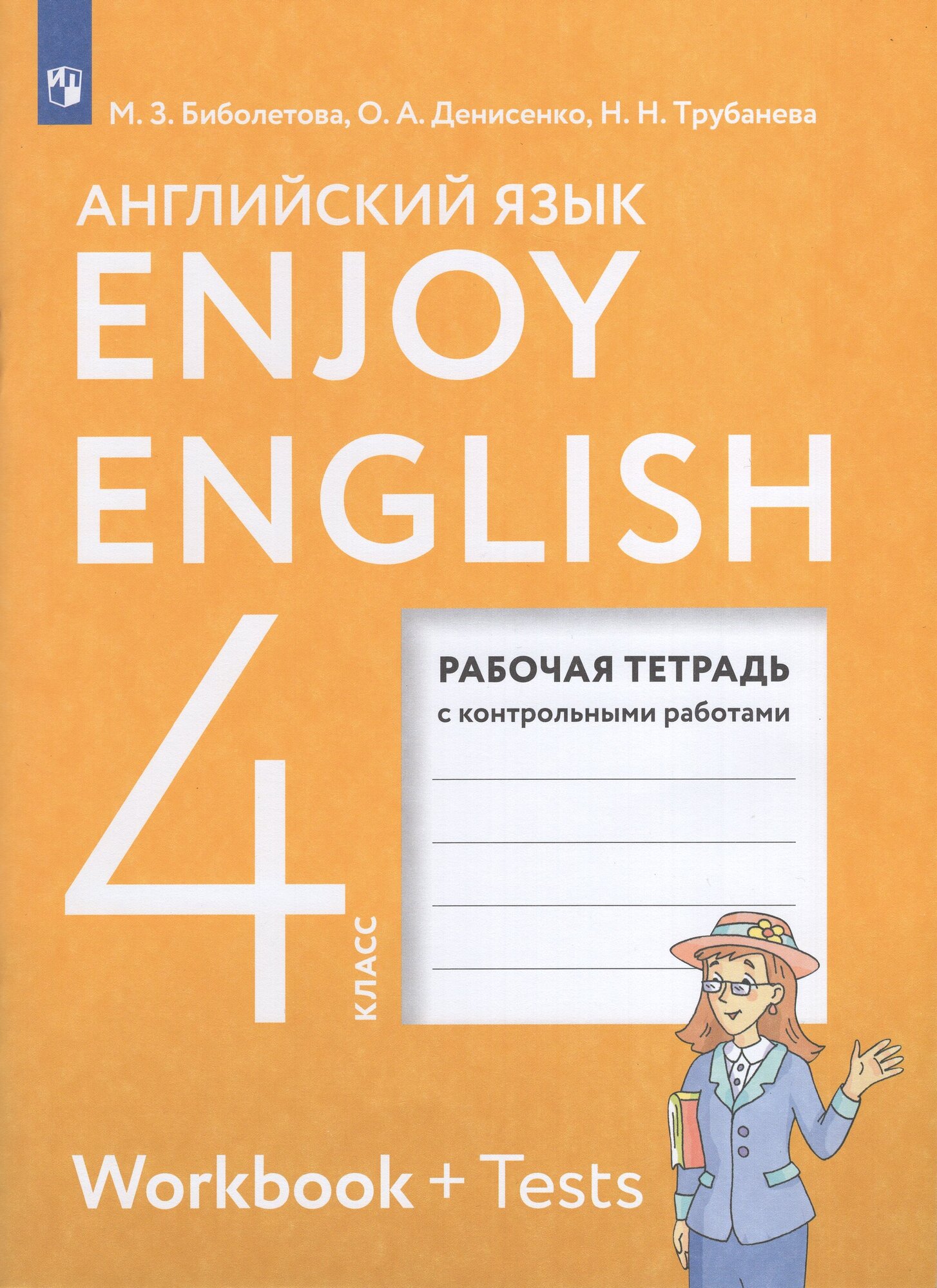 Рабочая тетрадь "Английский язык", 4 класс, издательство Просвещение, 2025