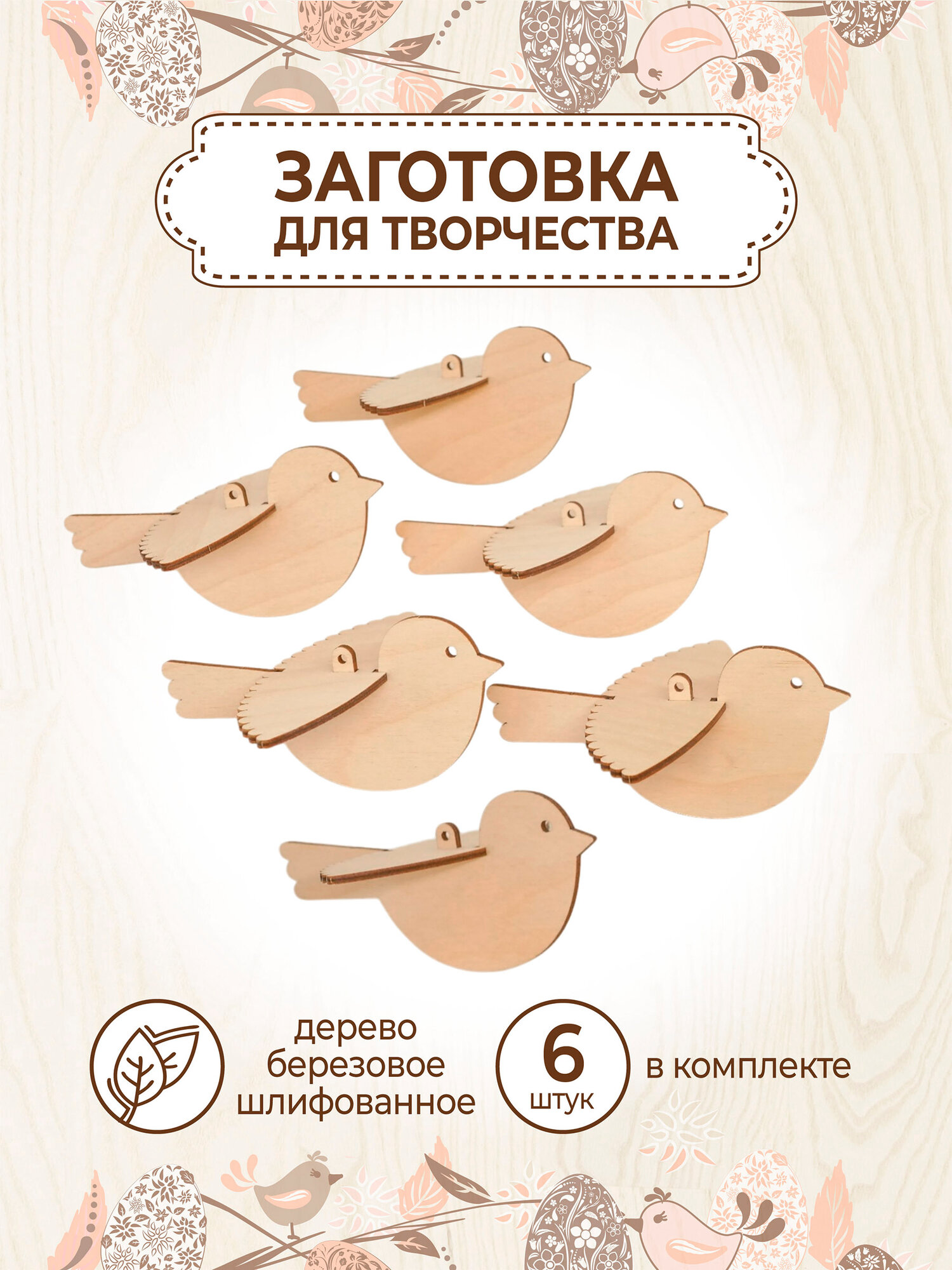Деревянные заготовки подвески игрушки Птички 6 шт.