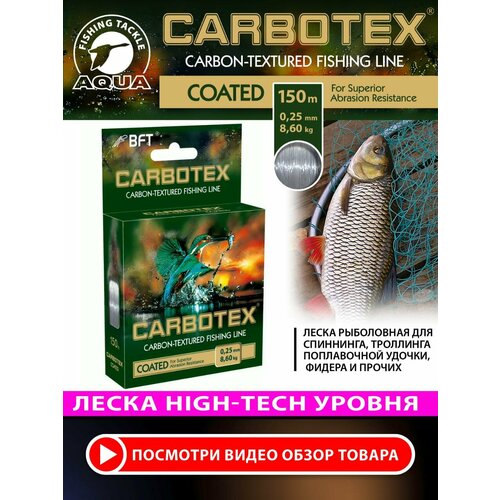 Леска для рыбалки AQUA Carbotex Coated 150m 0.25mm цвет - прозрачный металлик 8.60kg