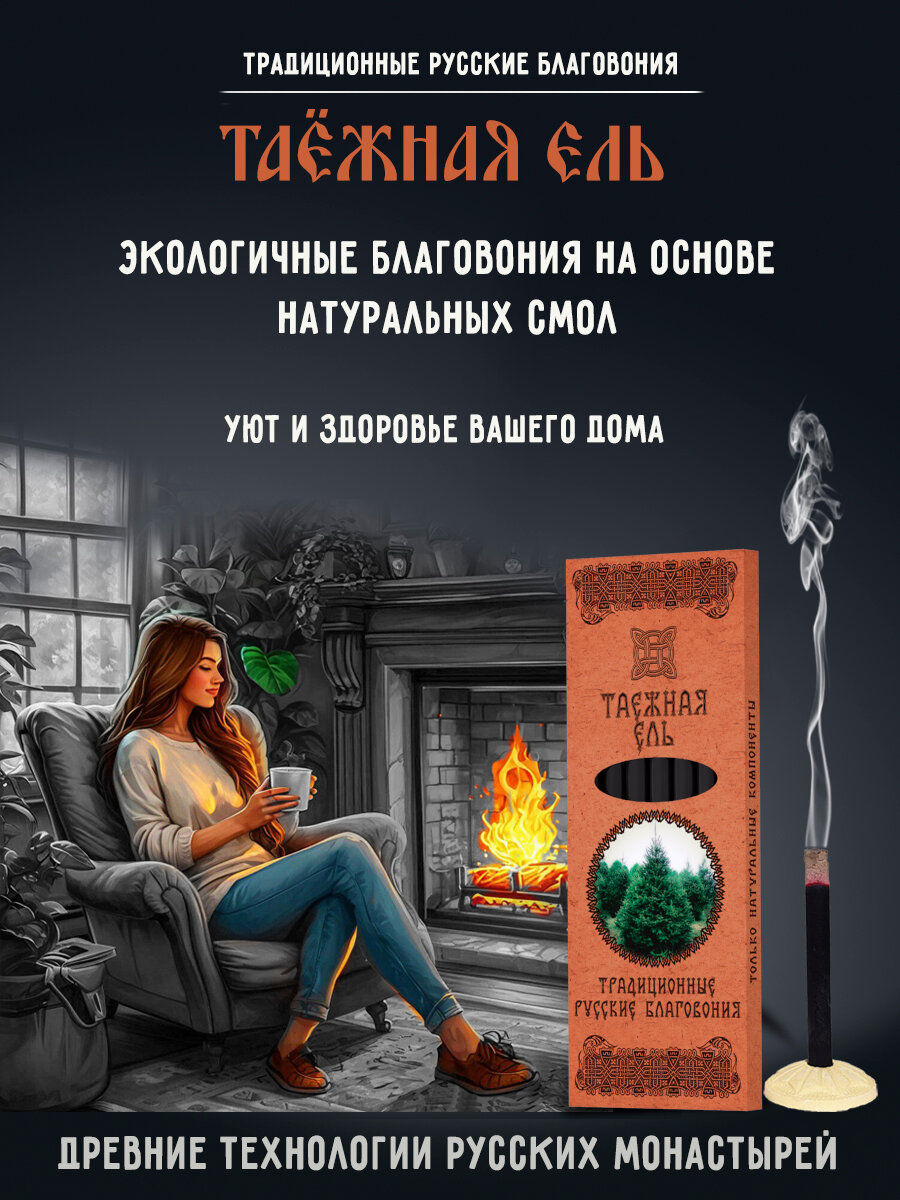 Благовония палочки ароматические натуральные аромат Таёжная ель