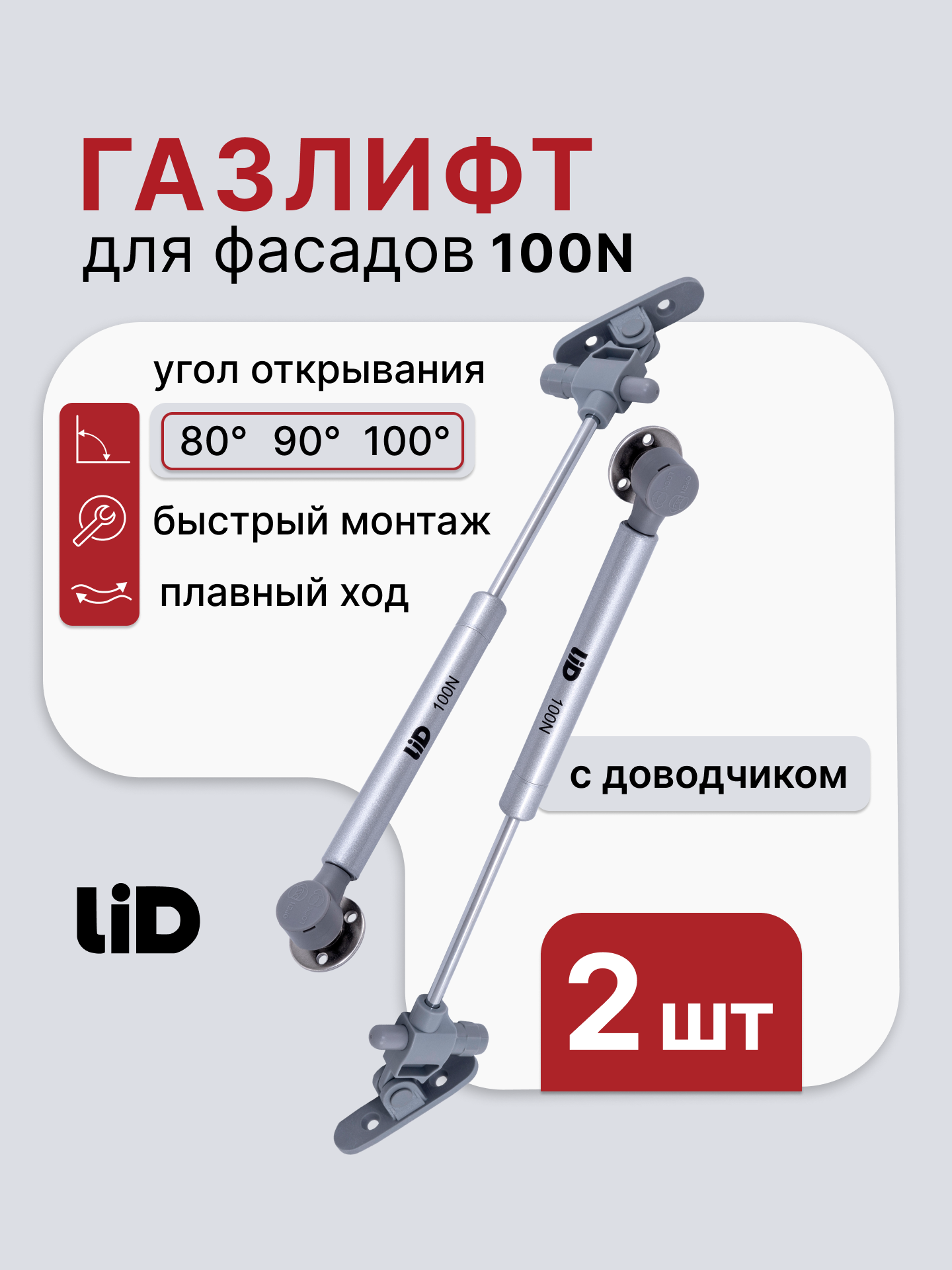 Газлифт мебельный 100N/10 кг с доводчиком для фасадов, LID, 2 шт