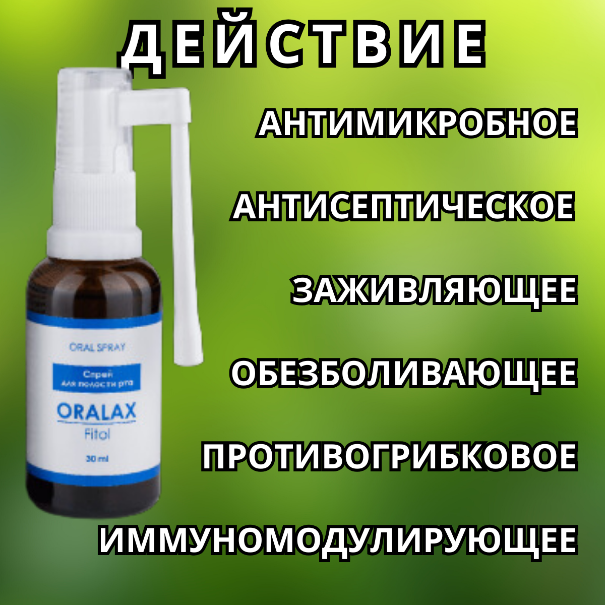 Изображение Спрей для полости рта и горла Oralax Fitol с экстрактом прополиса и ромашки, 1 шт, 30 мл