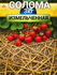Солома для мульчирования клубники пшеничная измельченная 3 кг