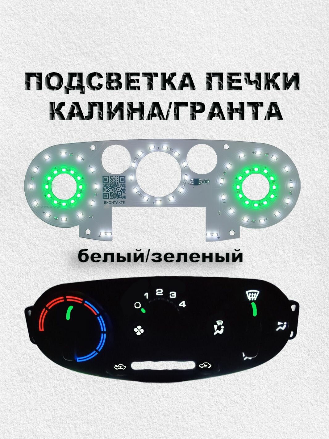 LED подсветка печки калина/гранта (белый/зелёный)