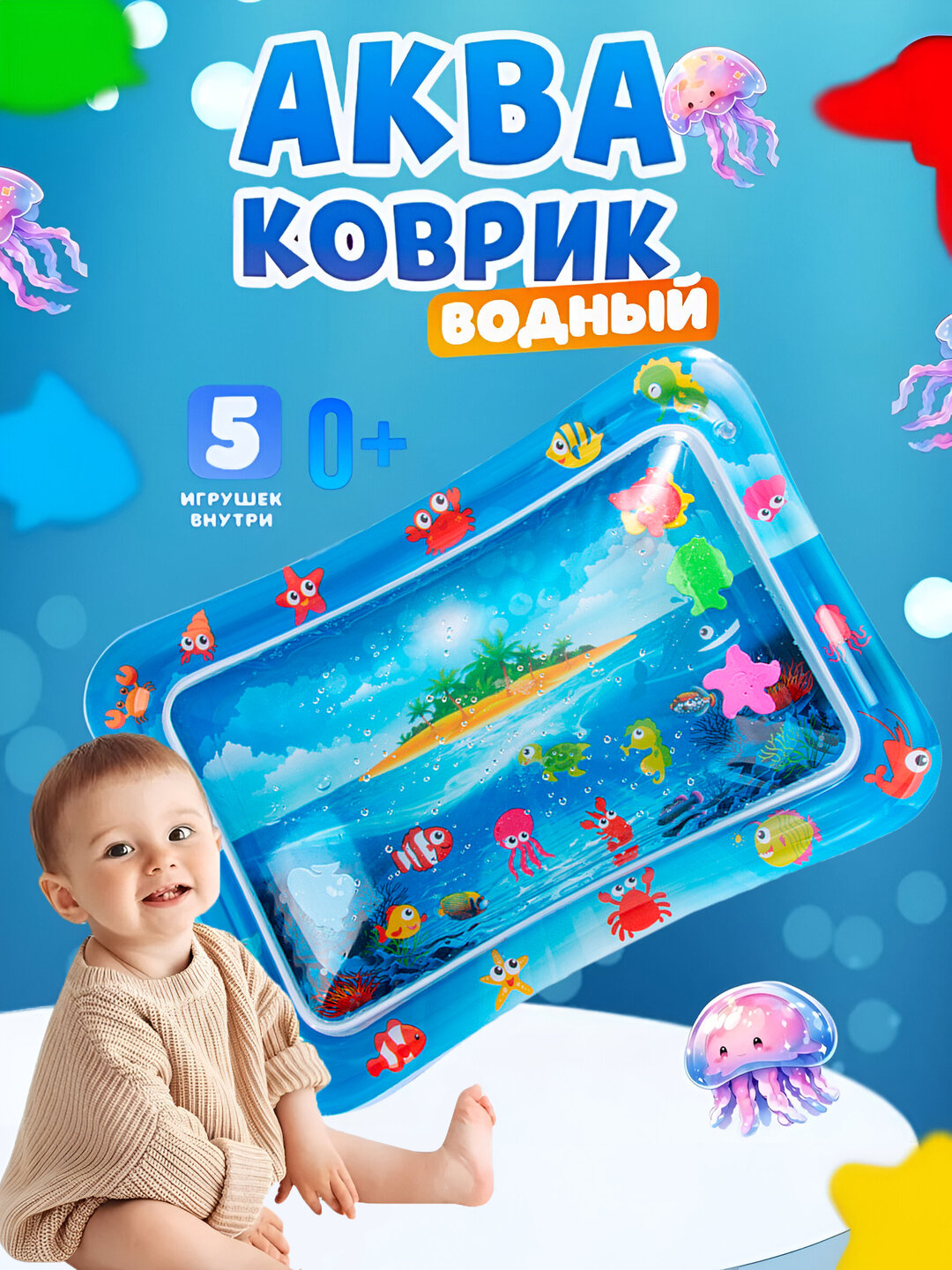 Аква-коврик детский, водный коврик, развивающий коврик для детей, надувной коврик