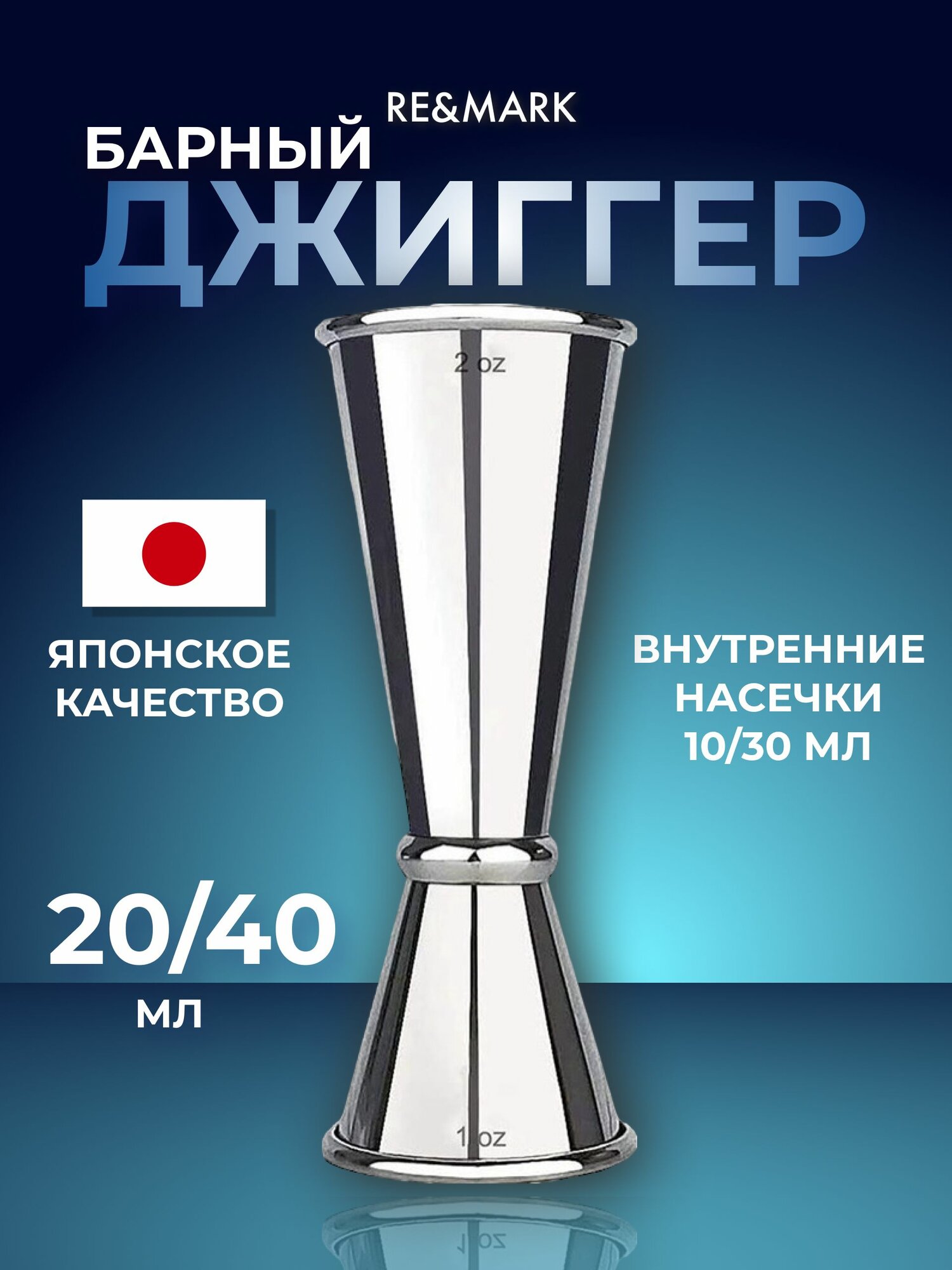 RE&MARK Джиггер барный для коктейлей