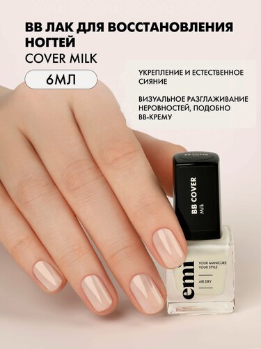 Изображение товара Лак для ногтей BB cover Milk укрепляющий, выравнивающий, 6 мл