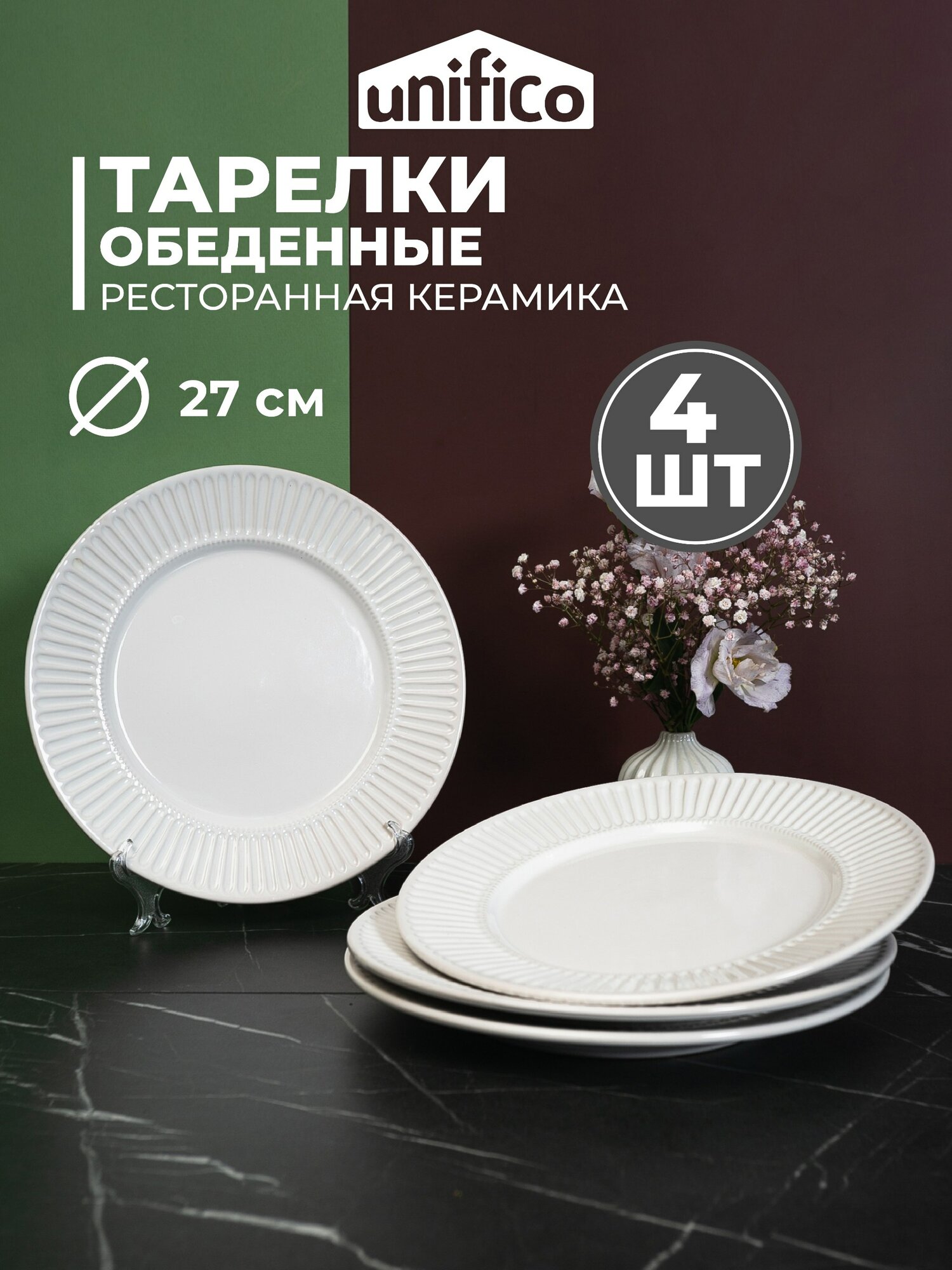 Набор тарелок обеденных 4 шт. 27 см. из жаропрочной керамики Unifico Lorenza