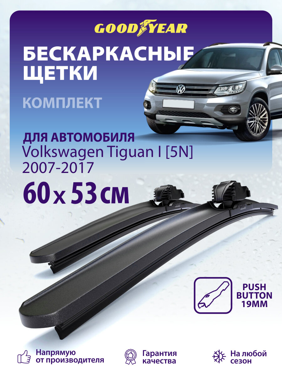 Дворники Volkswagen Tiguan 1 пок. 2007-2017 г. (Фольксваген Тигуан 1), Щетки стеклоочистителя бескаркасные 600 530