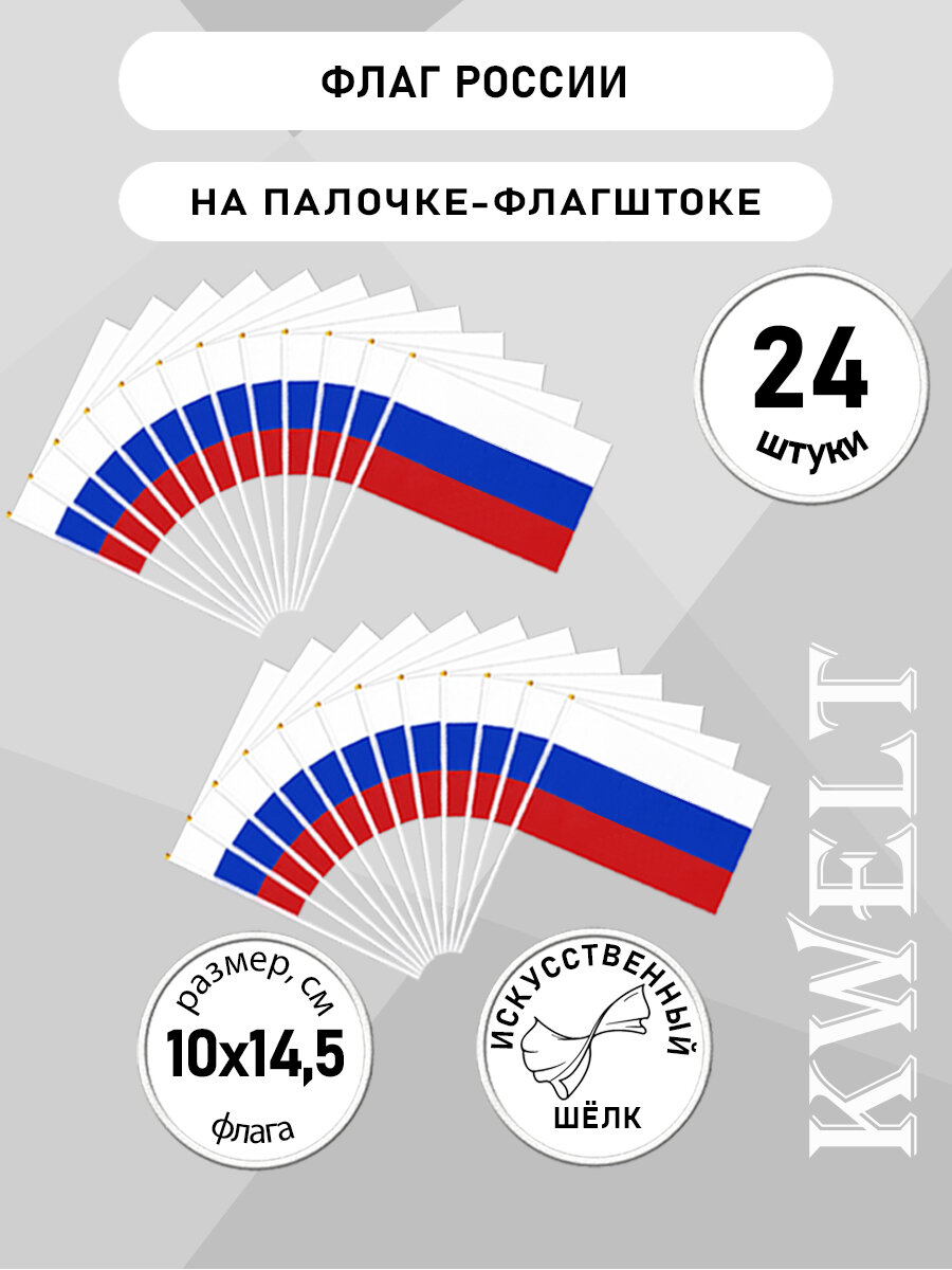 Флажки KWELT "Триколор", пластиковый древко, для праздника, 24 шт