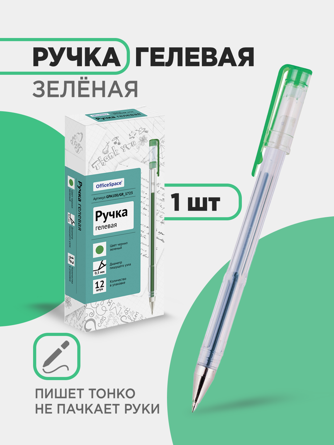 Гелевая ручка "Office Space", зеленая, линия письма 0,5 мм, круглая, 5 штук