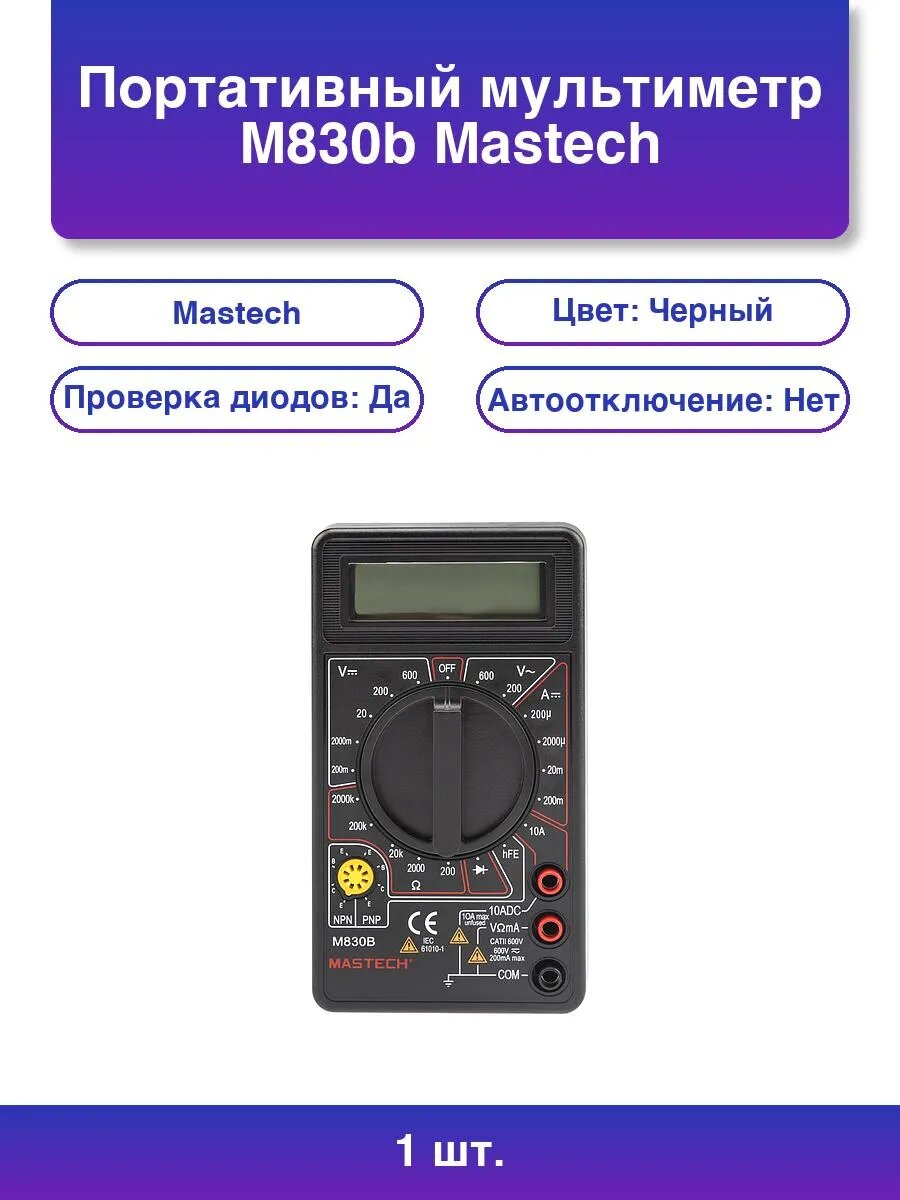 1шт. Портативный мультиметр M830b