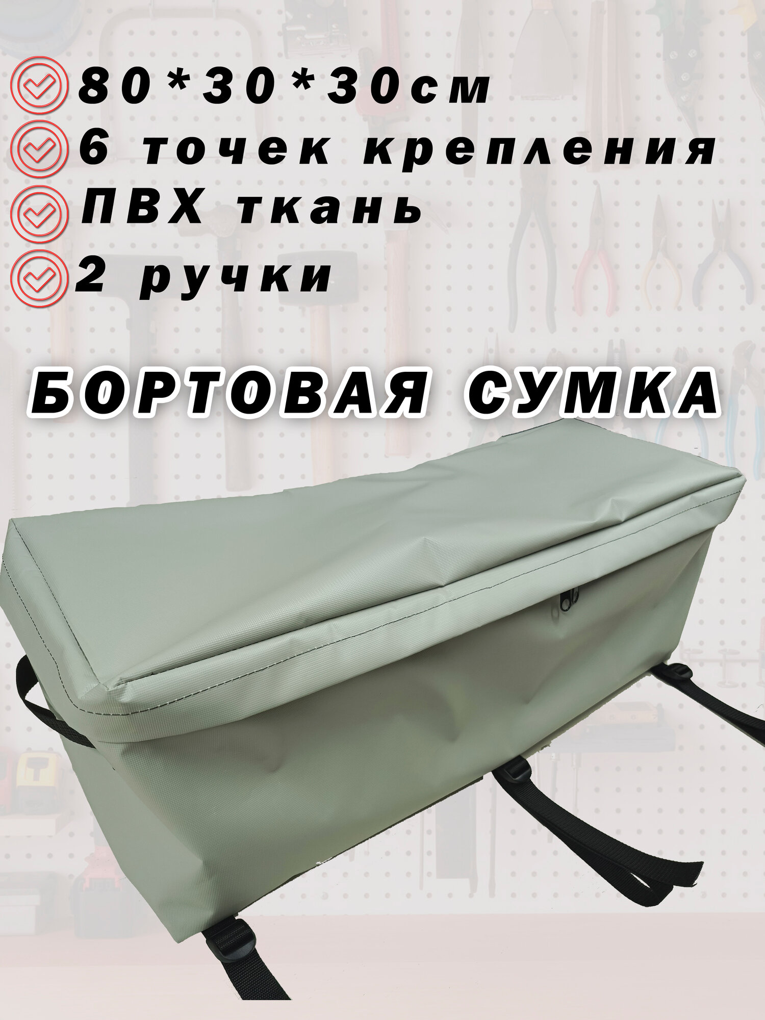 Бортовая сумка в лодку №2 (80*30*30см) - непромокаемая пвх сумка для рыбалки