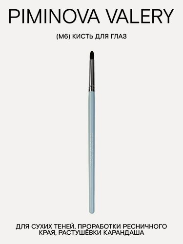 Изображение товара PIMINOVA VALERY M6 Кисть бочонок для макияжа глаз MORNING HAZE